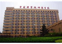 中国科学院综合楼